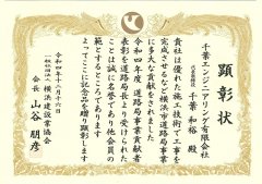 横浜建設業協会より表彰されました。