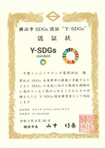 横浜市SDGs認証Y-SDGsの認証を受けました。