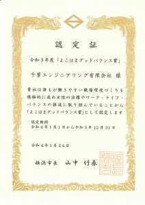 「よこはまグッドバランス賞認定企業」の認定を受けました。