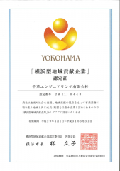 『横浜型地域貢献企業の認定』最上位認定